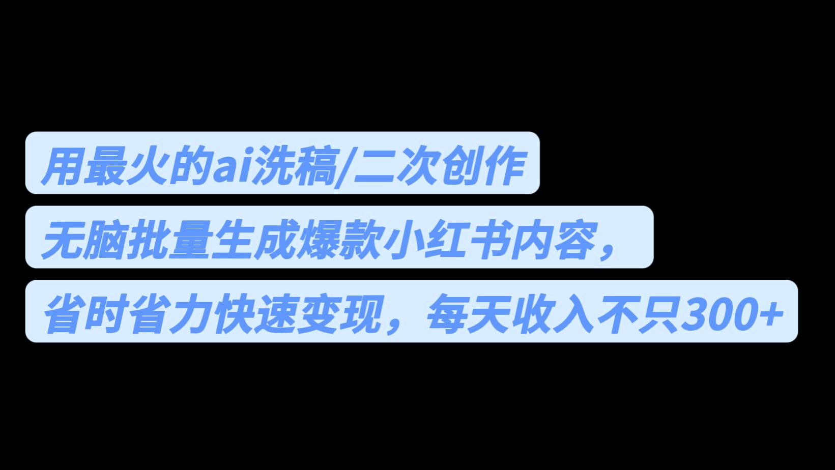 （6608期）用最火的ai洗稿，无脑批量生成爆款小红书内容，省时省力，每天收入不只300+-古龙岛网创