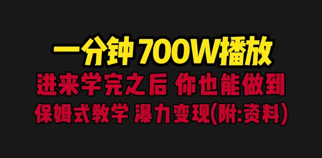 （6538期）一分钟700W播放 进来学完 你也能做到 保姆式教学 暴力变现（教程+83G素材）-古龙岛网创