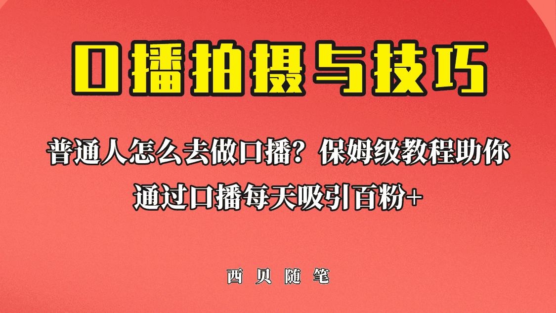 （6528期）普通人怎么做口播？保姆级教程助你通过口播日引百粉！-古龙岛网创