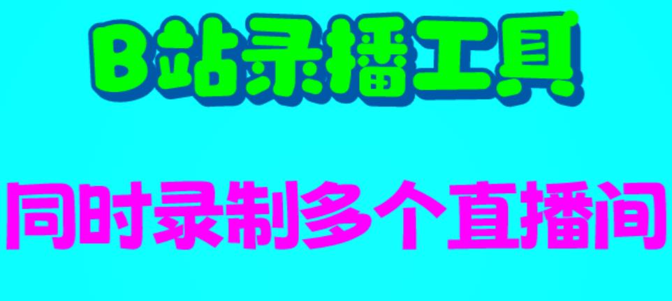 （6525期）B站录播工具，支持同时录制多个直播间【录制脚本+使用教程】-古龙岛网创