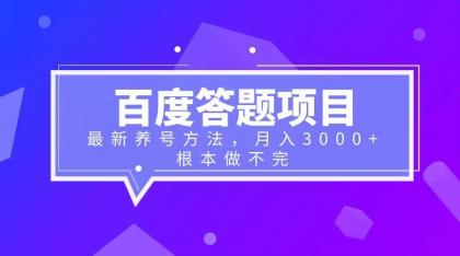 （6497期）百度答题项目+最新养号方法 月入3000+-古龙岛网创