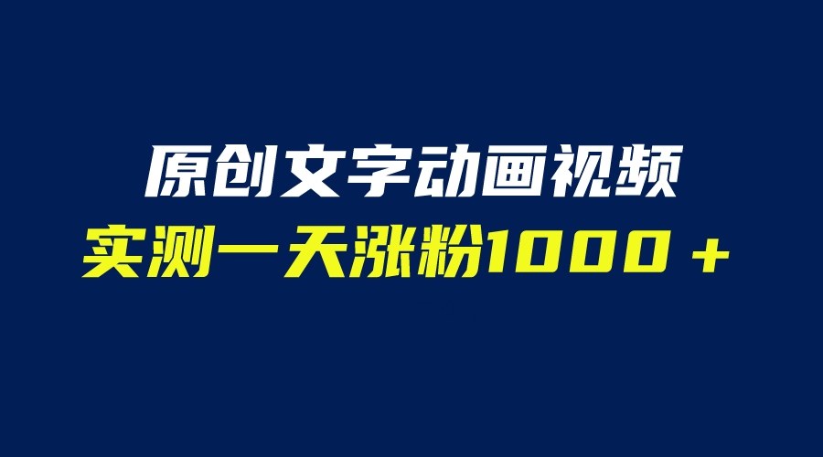 （6481期）文字动画原创视频，软件全自动生成，实测一天涨粉1000＋（附软件教学）-古龙岛网创