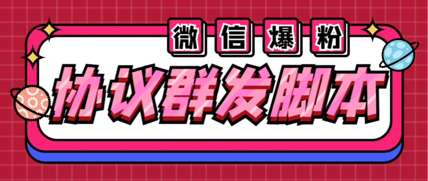 （6469期）全能微信营销协议群发机器人 支持群发文字 表情 名片 GIF动图 网页连接 …-古龙岛网创