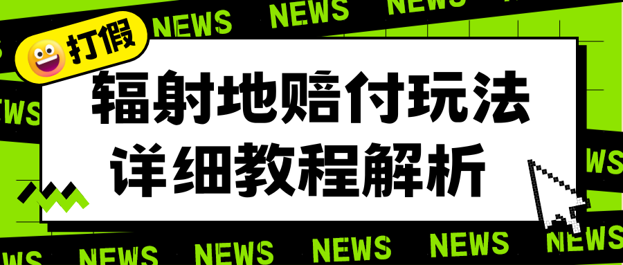 （6449期）辐射地打假赔付玩法详细解析，一单利润最高一千（详细揭秘教程）-古龙岛网创