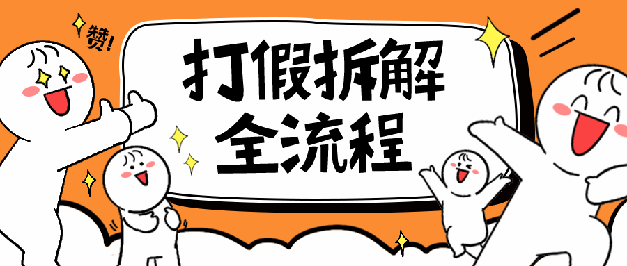 （6448期）7年经验打假拆解解密整个项目 全流程（仅揭秘）-古龙岛网创