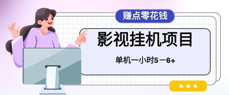 （6446期）百度头条影视挂机项目，操作简单，不需要脚本，单机一小时收益4-6元-古龙岛网创