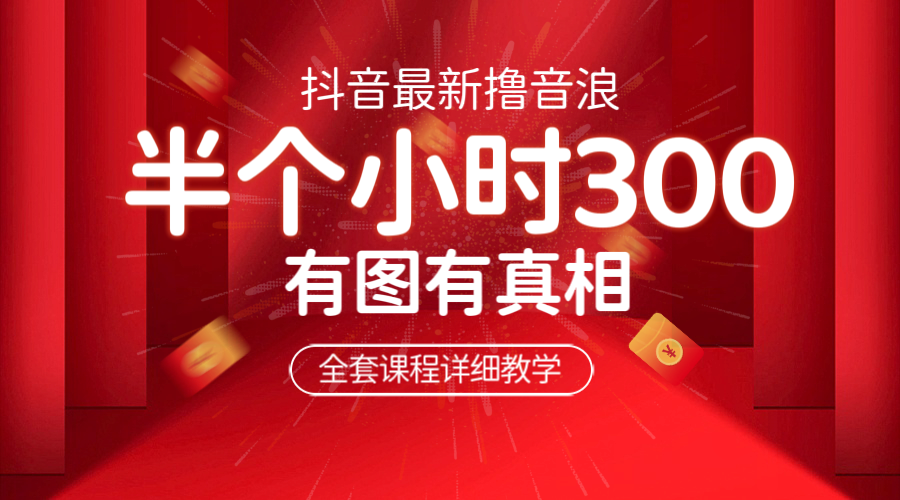 （6434期）最新抖音撸音浪教学，半小时300米，不露脸不出境，两三场就能拉爆直播间-古龙岛网创