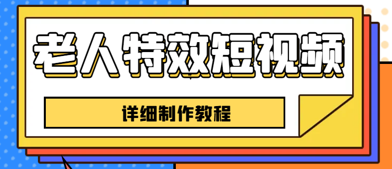 （6430期）老人特效短视频创作教程，一个月涨粉5w粉丝秘诀 新手0基础学习【全套教程】-古龙岛网创