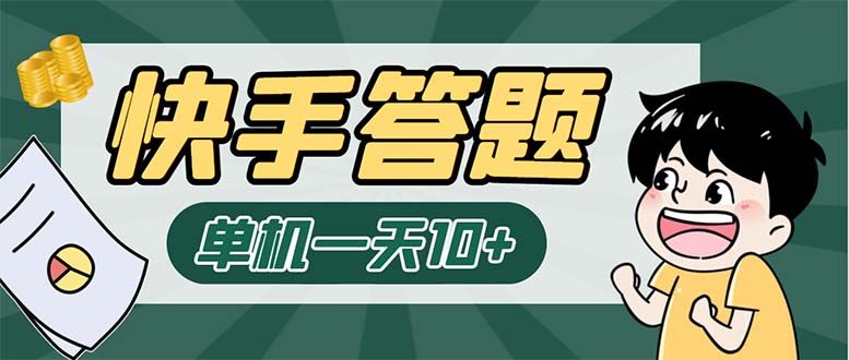 （6394期）K手答题项目，单号每天8+，部分手机无入口，请确认后再下单【软件+教程】-古龙岛网创