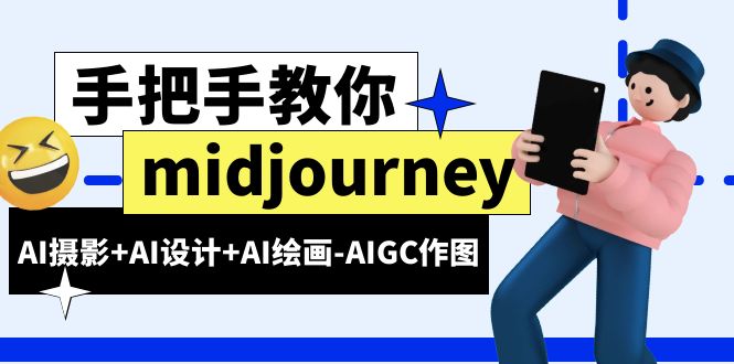 （6377期）midjourney新手入门基础，AI摄影+AI设计+AI绘画-AIGC作图（59节课时）-古龙岛网创