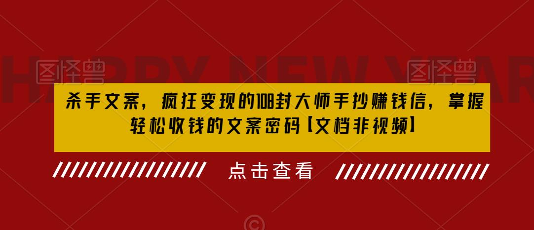 （6378期）杀手 文案 疯狂变现 108封大师手抄赚钱信，掌握月入百万的文案密码-古龙岛网创