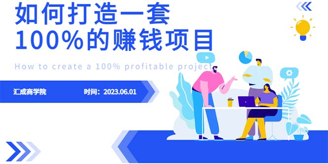 （6379期）最新6月份《如何设计一套100%赚钱的项目系统》-古龙岛网创