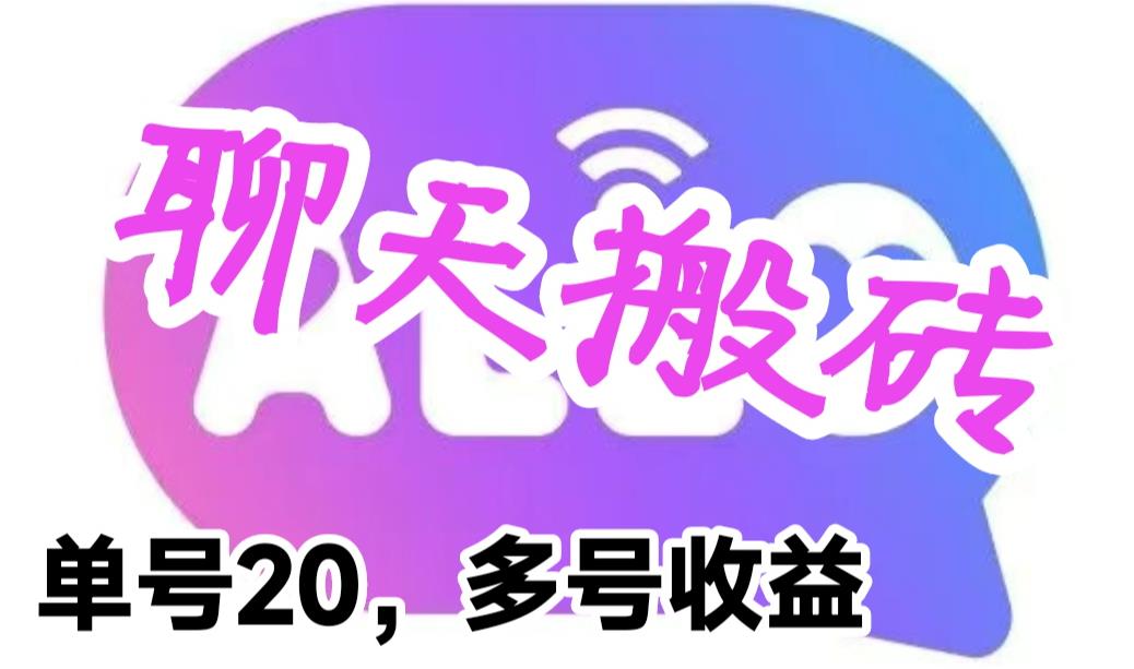 （6376期）最新蓝海聊天平台手动搬砖，单号日入20，多号多撸，当天见效益-古龙岛网创