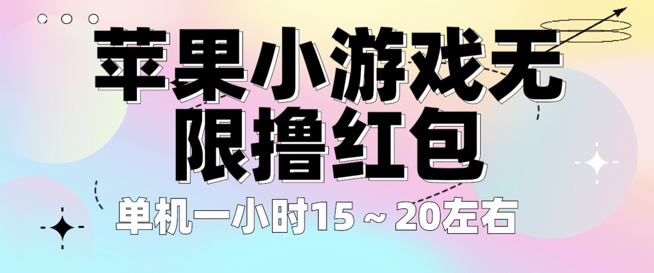 （6373期）苹果小游戏无限撸红包 单机一小时15～20左右 全程不用看广告！-古龙岛网创