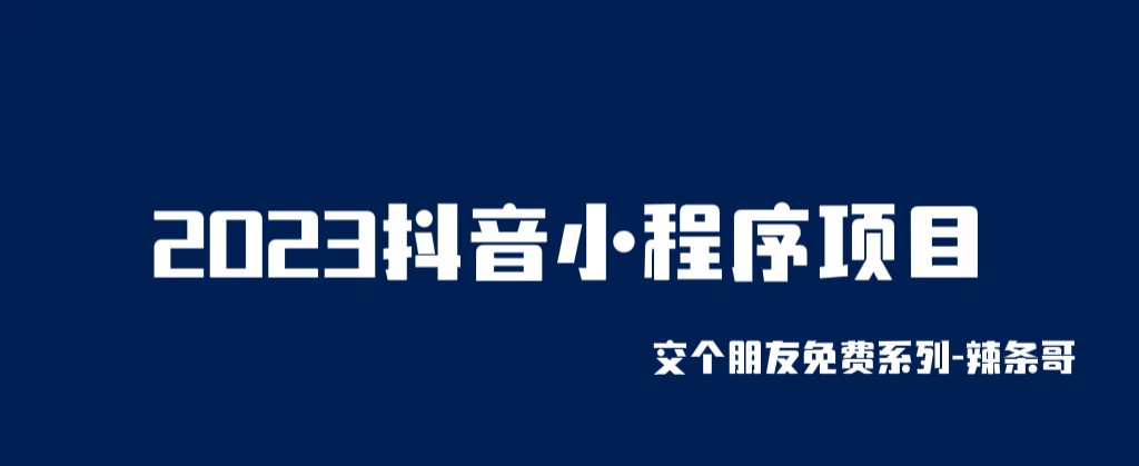 （6344期）2023抖音小程序项目，变现逻辑非常很简单，当天变现，次日提现！-古龙岛网创