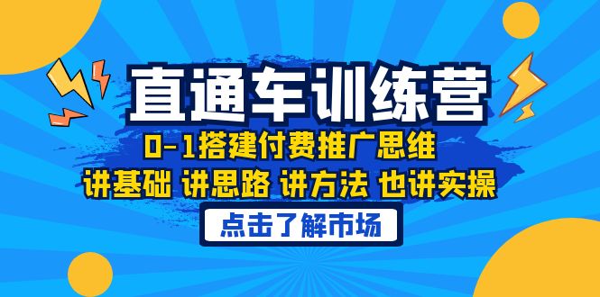 （6332期）淘系直通车训练课，0-1搭建付费推广思维，讲基础 讲思路 讲方法 也讲实操-古龙岛网创