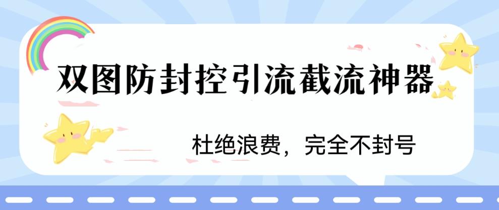 （6329期）火爆双图防封控引流截流神器，最近非常好用的短视频截流方法-古龙岛网创