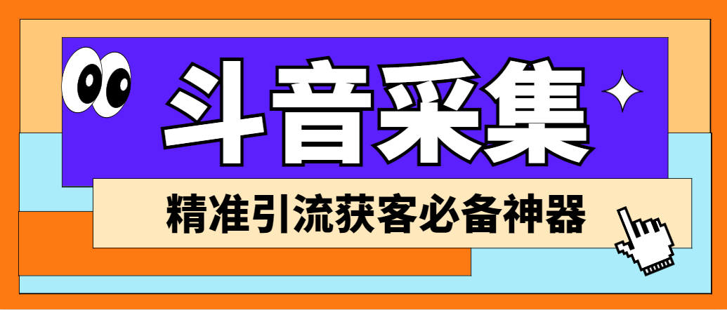 （6369期）【引流必备】外面收费998D音采集爬虫获客大师专业全能版，精准获客必备神器-古龙岛网创