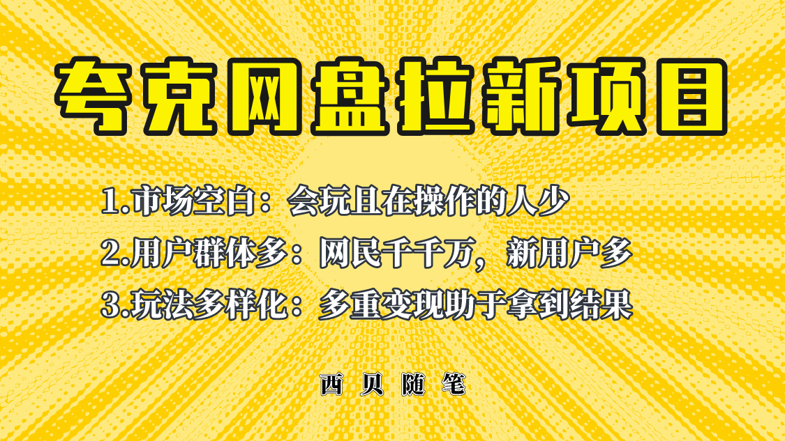 （6355期）此项目外面卖398保姆级拆解夸克网盘拉新玩法，助力新朋友快速上手！-古龙岛网创