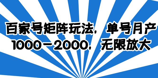 （6345期）百家号矩阵玩法，单号月产1000-2000，无限放大-古龙岛网创