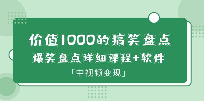 （6307期）价值1000的搞笑盘点大V爆笑盘点详细课程+软件，中视频变现-古龙岛网创