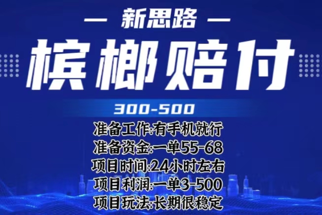 （6302期）最新外卖槟榔赔付思路，一单收益至少300+（仅揭秘）-古龙岛网创