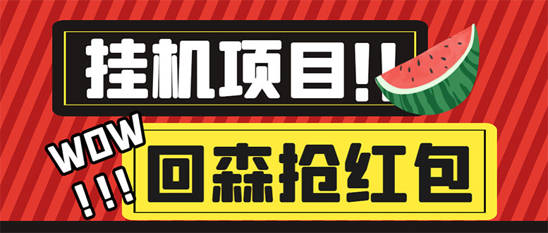 （6304期）外面收费1280的回森抢红包项目，单号5-10+【脚本+详细教程】-古龙岛网创