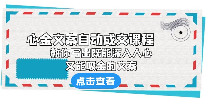 （6292期）《心金文案自动成交课程》 教你写出既能深入人心、又能吸金的文案-古龙岛网创