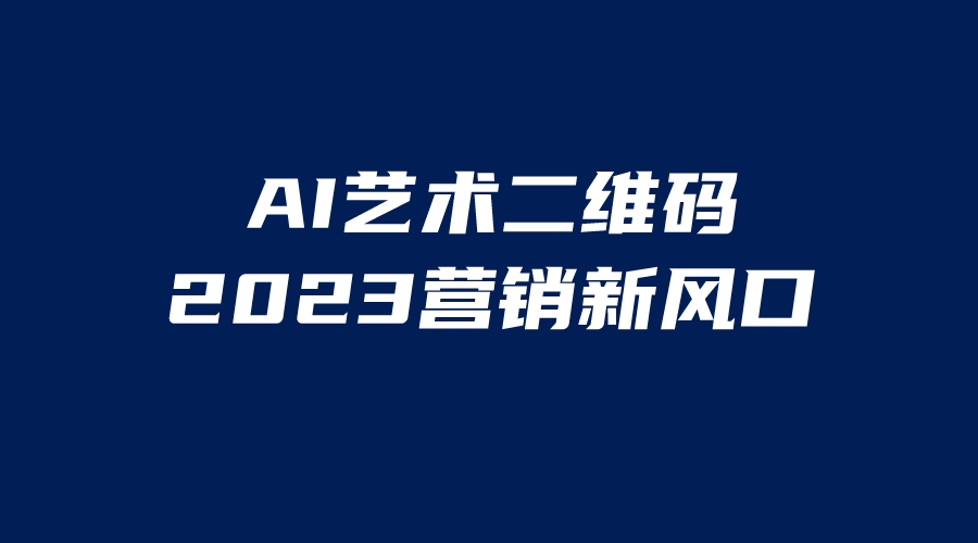 （6291期）AI二维码美化项目，营销新风口，亲测一天1000＋，小白可做-古龙岛网创