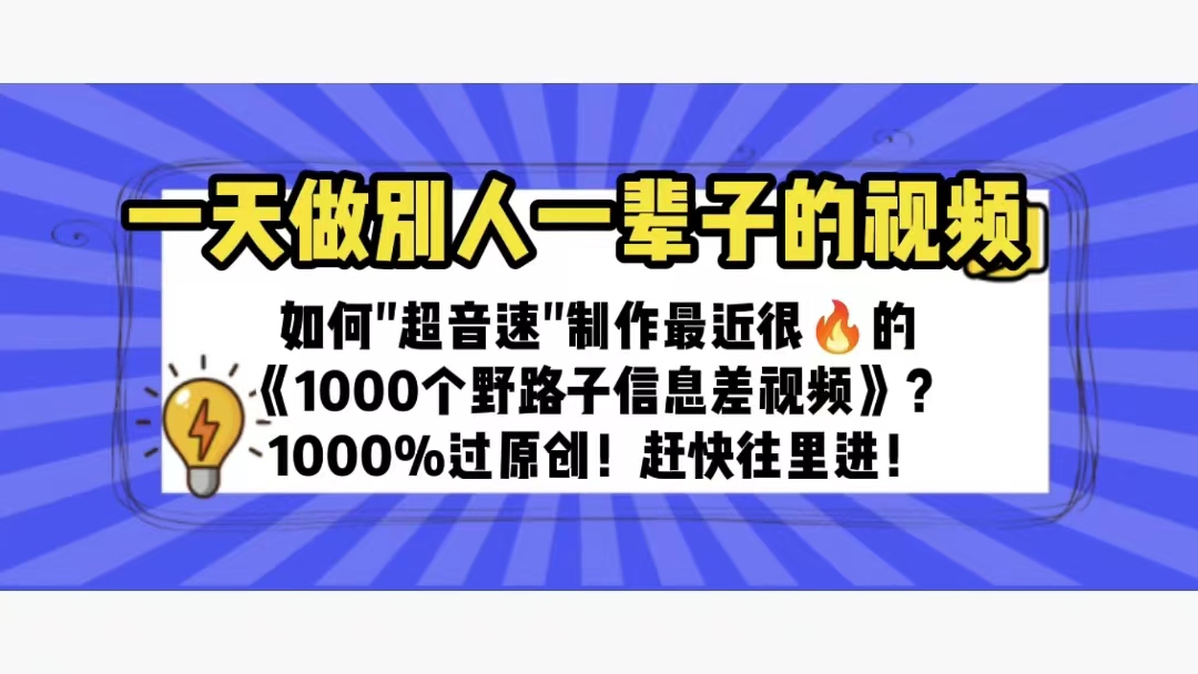 （6282期）一天做完别一辈子的视频 制作最近很火的《1000个野路子信息差》100%过原创-古龙岛网创