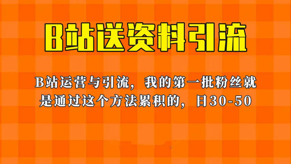 （6278期）这套教程外面卖680，《B站送资料引流法》，单账号一天30-50加，简单有效！-古龙岛网创