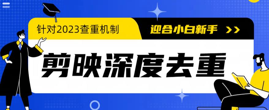 （6263期）2023年6月最新电脑版剪映深度去重方法，针对最新查重机制的剪辑去重-古龙岛网创