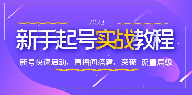 （6261期）0-1新手起号实战教程：新号快速启动，直播间怎样搭建，突破-流量层级-古龙岛网创