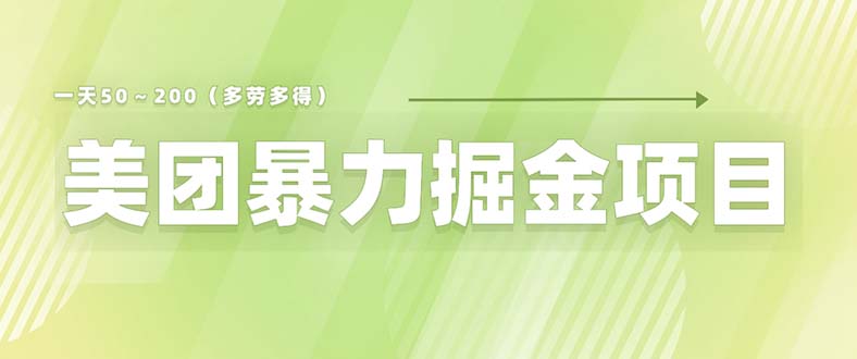 （6259期）美团店铺掘金 一天200～300 小白也能轻松过万 零门槛没有任何限制-古龙岛网创