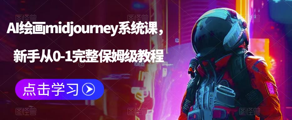 （6218期）AI绘画midjourney系统课，新手从0-1完整保姆级教程-古龙岛网创