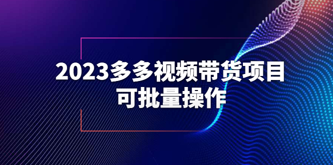 （6216期）2023多多视频带货项目，可批量操作【保姆级教学】-古龙岛网创