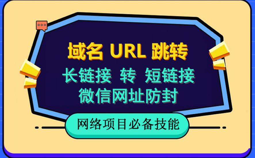 （6174期）自建长链接转短链接，域名url跳转，微信网址防黑，视频教程手把手教你-古龙岛网创