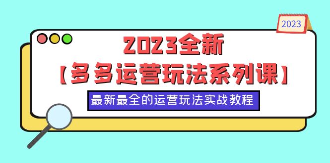 （6139期）2023全新【多多运营玩法系列课】，最新最全的运营玩法，50节实战教程-古龙岛网创