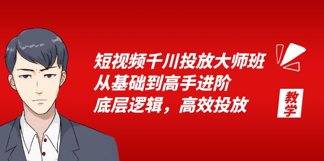 （6182期）短视频千川投放大师班，从基础到高手进阶，底层逻辑，高效投放（15节）-古龙岛网创