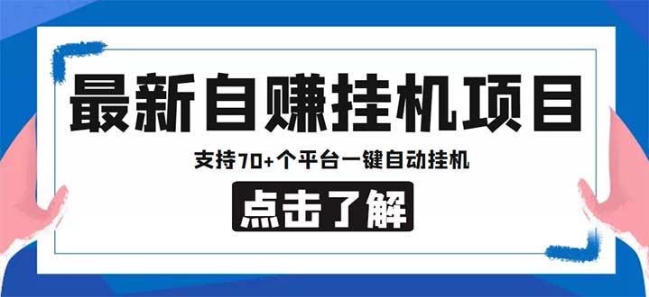 （6108期）最新安卓手机自赚短视频多功能阅读挂机项目 支持70+平台【软件+简单教程】-古龙岛网创