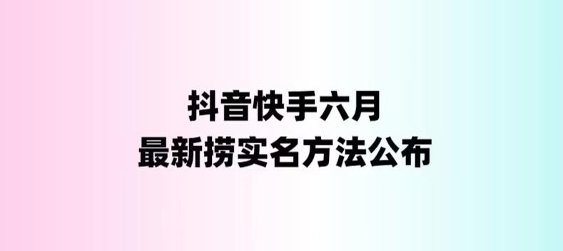 （6061期）外面收费1800的最新快手抖音捞实名方法，会员自测【随时失效】-古龙岛网创