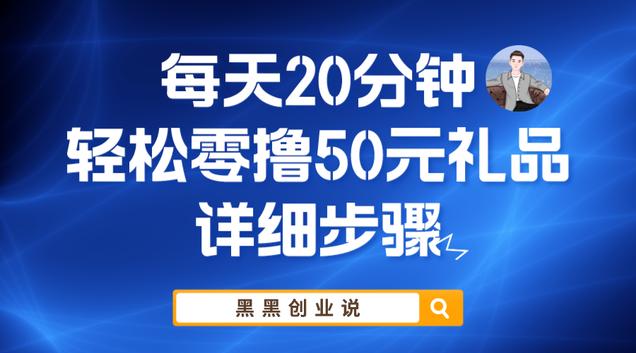 （5996期）每天20分钟，轻松零撸50元礼品实战教程-古龙岛网创