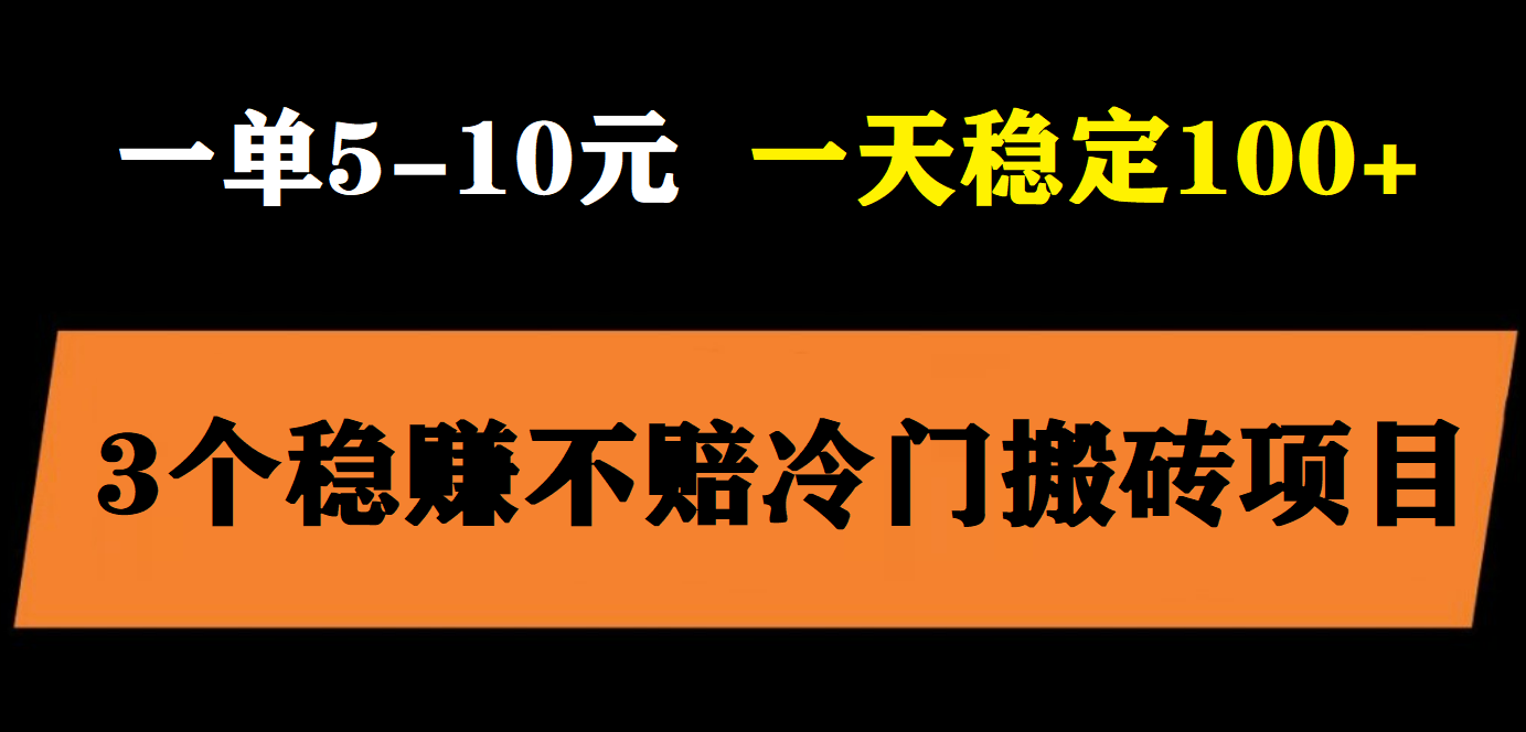 （5984期）3个最新稳定的冷门搬砖项目，小白无脑照抄当日变现日入过百-古龙岛网创