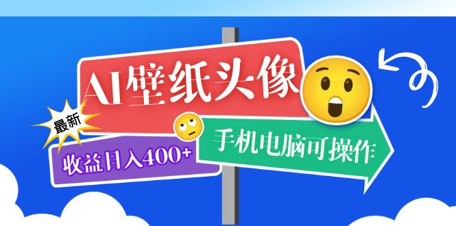 （5974期）AI壁纸头像超详细课程：目前实测收益日入400+手机电脑可操作，附关键词资料-古龙岛网创