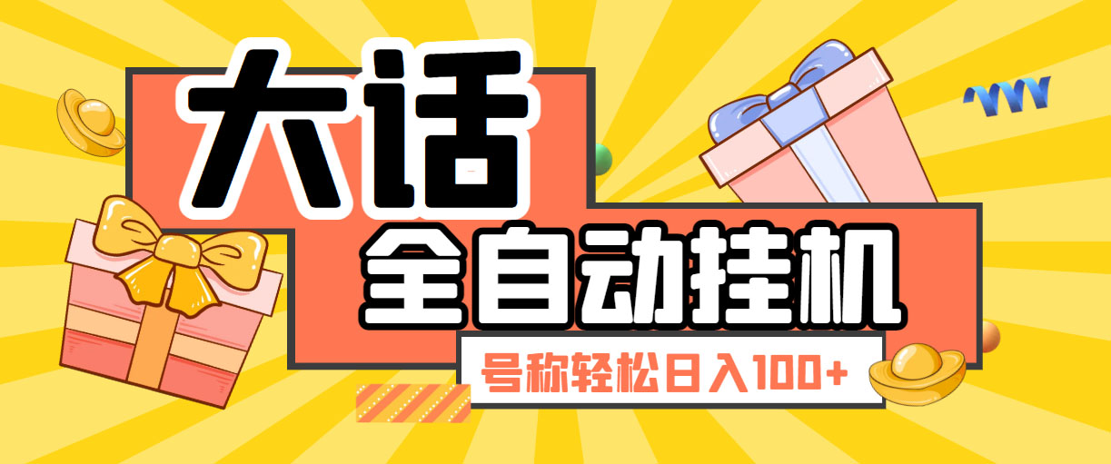 （5975期）大话西游经典版全自动挂机任务项目 号称轻松收益100+【永久脚本+详细教程】-古龙岛网创