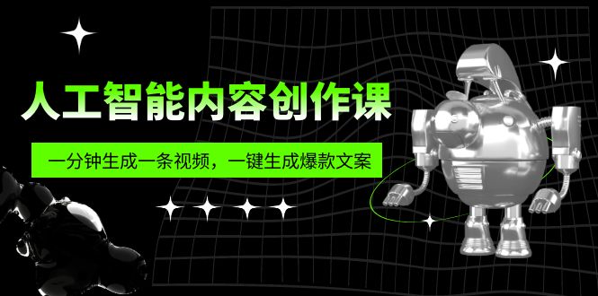 （5964期）人工智能内容创作课：帮你一分钟生成一条视频，一键生成爆款文案（7节课）-古龙岛网创