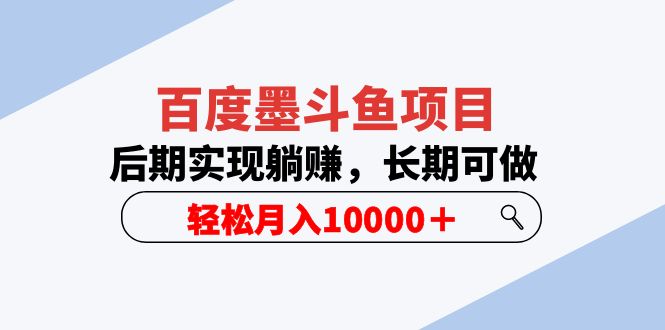 （5936期）百度墨斗鱼项目，后期实现躺赚，长期可做，轻松月入10000＋（5节视频课）-古龙岛网创