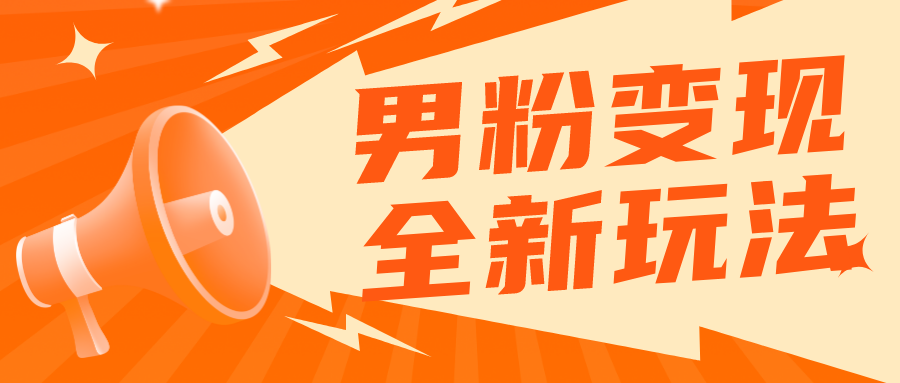 （5927期）2023男粉落地项目落地日产500-1000，高客单私域成交 小白上手无压力-古龙岛网创