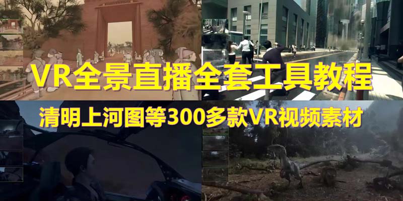 （5909期）抖音最火的VR全景视频直播  清明上河图直播间搭建(素材+教程+直播权限开通)-古龙岛网创