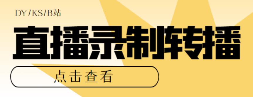 （5907期）最新电脑版抖音/快手/B站直播源获取+直播间实时录制+直播转播【软件+教程】-古龙岛网创